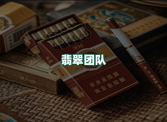 翡翠团队