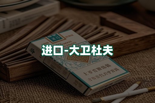 大卫杜夫